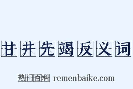 甘井先竭反义词是什么意思的图片